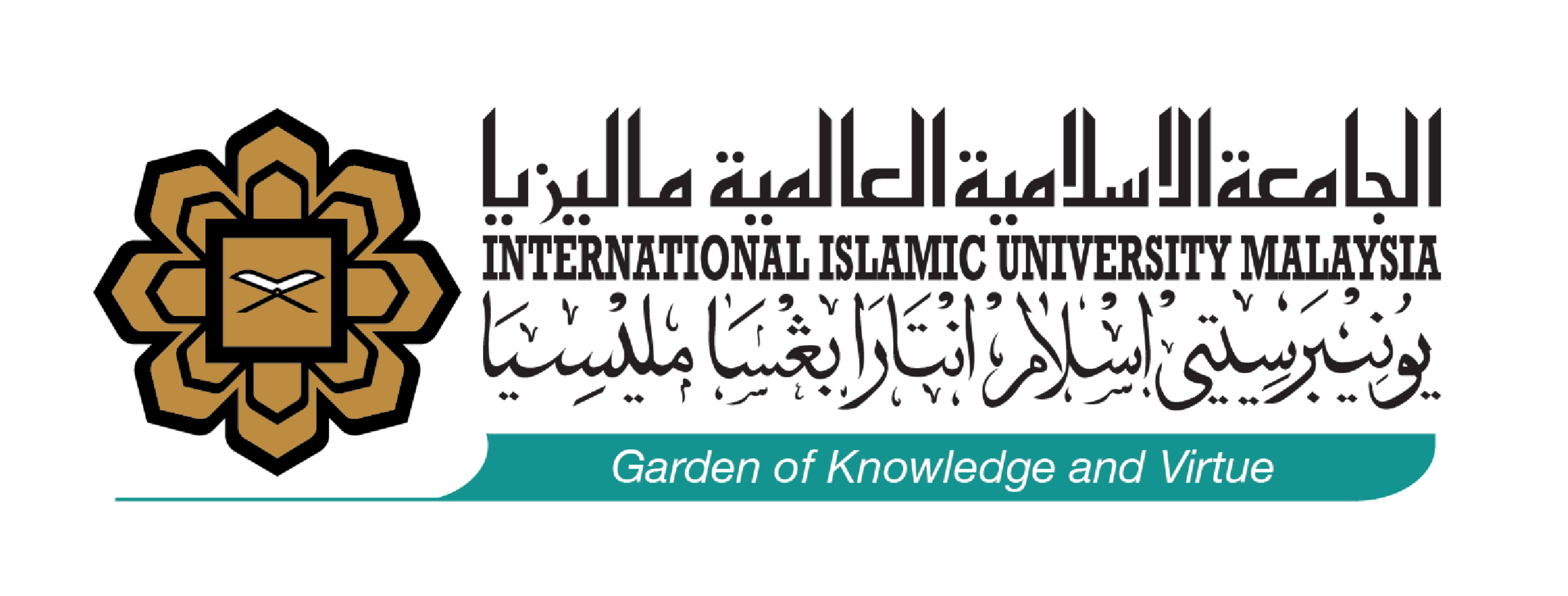 الجامعة الإسلامية العالمية ماليزيا - IIUM